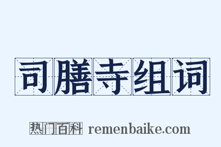 司膳寺组词是什么意思的图片